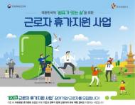 문화체육관광부, 내년 2월부터 근로자 휴가비 지원 신청접수