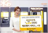 KB국민은행, ‘리브 제로페이 서비스’ 시행