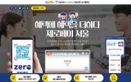자영업자와 소비자 부담 덜어주는 ‘제로페이 서울’ 사업 시작