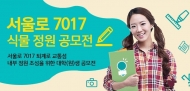 도심 속 친환경 보행로 '서울로7017' 식물정원 아이디어 공모