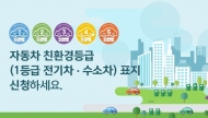 서울시 "친환경자동차 등급 표지 신청하세요"
