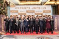 농협금융, ‘2018 농협금융인10625;사회공헌’ 시상식 개최