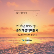 송도해상케이블카, 황금 돼지해 해맞이 이벤트 진행