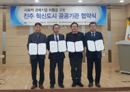 한국시설안전공단 등 4개 공공기관‘좋은 일자리 창출 사업’공동 추진