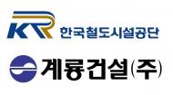 철도시설공단에 손해배상 피소, 계룡건설 "적극 대응할 것"