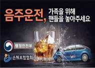 행안부, 국민들에게 음주운전의 위험성 적극 홍보