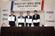 국내 대표 OTT인 지상파 ‘푹’과 ‘옥수수’ 통합한다