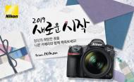 니콘, 새해맞이 DSLR 카메라 프로모션 실시