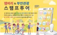부안관광, 스탬프로 즐기면 경품이 팡팡!!!