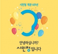 서울시, 시민청 개관 6주년 기념행사 개최