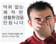 환경부, 악취 없는 쾌적한 환경 위해 '악취 방지 종합대책' 수립