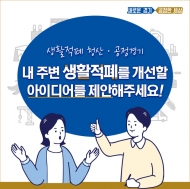 경기도, '생활적폐 청산' 나서...도민 아이디어 공모