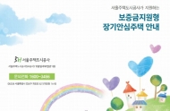 서울시, 무주택 서민과 신혼부부위해 올해 2천호 공급