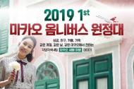 내일투어, 기해년 첫 마카오 공짜여행 기회 제공