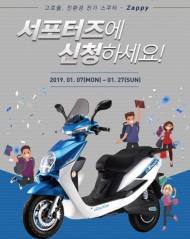 대림 친환경 전기스쿠터 '재피' 서포터즈 모집