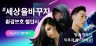 틱톡, 세계적 EDM 아티스트 앨런 워커와 '환경보호' 콜라보