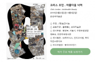 전시 '크리스 조던: 아름다움 너머' 개최