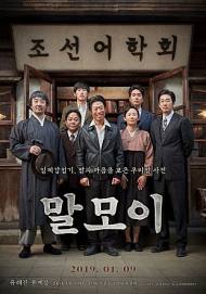 우리말 소중함 일깨울 영화 <말모이> 박스오피스 1위