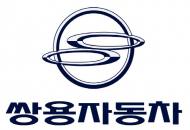 쌍용차, 대주주 마흰드라 대상 500억 유상증자