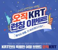 KRT, 패키지 여행 브랜드 ‘오직 KRT’ 론칭