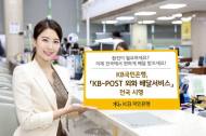 KB 국민은행, ‘외화 배달 서비스’ 전국 시행