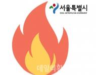 서울시, 올해부터 새로워지는 소방안전 대책 발표