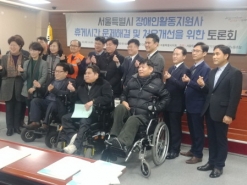 서울시 장애인 활동지원사 휴게 및 근로조건 실태와 개선방안 개최