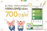 한국스마트카드, 시외버스모바일 700만 돌파! 설 고향길도 시외버스로