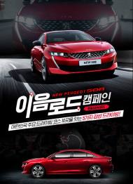 뉴 푸조 508, 함께하는 ‘뉴 푸조 508 이음 로드’ 전국 시승 캠페인 실시