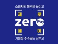 수수료 부담 없는 '제로페이' 전국 가맹점 모집