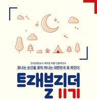 관광공사. 2019 대학생 기자단 ‘트래블리더 11기’모집