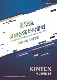 '상용차! 그 새로움과 친환경으로의 도약' 국제상용차박람회 개최