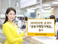 KB국민은행, 설 맞이 ‘공동구매정기예금’ 출시