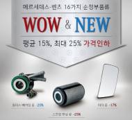 다임러 트럭, 16종 부품 가격 평균 15% 인하