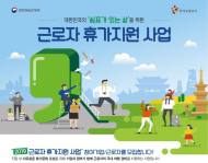 12일부터 ‘근로자 휴가지원 사업’ 신청 접수