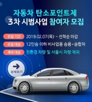 친환경 운전자에 최대 10만 원 '탄소포인트' 준다