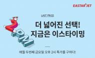 이스타항공, ‘지금은 이스타이밍’ 특가 진행