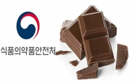 식약처, '밸런타인데이'맞아 초콜릿 제조업체 점검