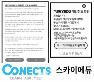 개인정보 유출 논란 '스카이에듀' 공식 사과문 게시