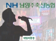 남양주축협 수상한 워크숍…유흥업소에 성매매 의혹