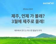 이스타항공, 제주노선 3월 특가 진행