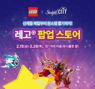 스타필드 시티 위례, 온가족 위한 ‘레고 팝업 스토어’ 운영