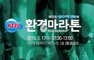 오는 3월 부산 광안리 일대 '환경마라톤' 개최