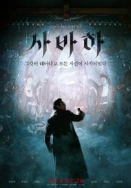 미스터리 스릴러 영화 '사바하' 개봉 첫 주 예매순위 1위