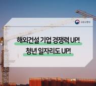 국토부, 해외건설 기반시설 분야 청년 인재 양성