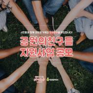 '녹색가치'실현 서울그린크러스트, '공원의친구들 지원사업' 시작