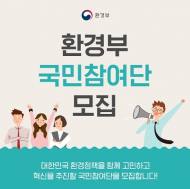 환경부, 환경정책 함께 고민할 '국민참여단' 모집