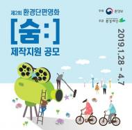 서울환경영화제 환경단편영화 '[숨:]' 제작지원 공모