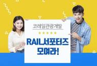 대한민국 구석구석 기차환경여행, 코레일 'Rail서포터즈' 모집