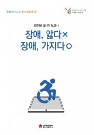 장애인먼저실천운동본부 "장애는 '앓는' 것 아닌 '가지는' 것"